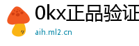 0kx正品验证入口